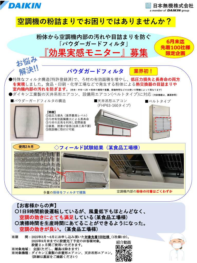 パウダーガードフィルタ「効果実感モニター」　　　　キャンペーンのご案内